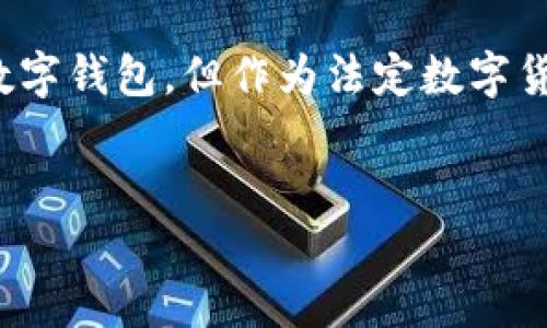 DCEP（数字货币电子支付）是由中国人民银行推出的一种数字货币，它并不是一个独立的“数字钱包”，而是一种数字货币本身。这种数字货币的推出旨在为中国的支付体系提供一个新的选择，同时也促进科技与金融的融合，提升支付的安全性和便利性。

DCEP的基本概念
DCEP是“Digital Currency Electronic Payment”的缩写，翻译为数字货币电子支付。这是一种由央行发行的法定数字货币，具有与人民币等值的性质。用户可以用DCEP进行在线支付、消费和转账，目标是增强货币的流通性，提高支付效率。

DCEP与数字钱包的关系
尽管DCEP本身并不是一个数字钱包，但它可以与各种数字钱包进行配合使用。数字钱包是一种允许用户存储、发送和接收数字货币的工具。通过数字钱包，用户可以方便地管理自己的DCEP，进行日常消费或转账。

DCEP的独特卖点
DCEP的推出具有多方面的独特卖点，其中包括安全性、便捷性和降低交易成本等。首先，作为央行发行的货币，DCEP享有更高的信用和安全性，有助于减少金融诈骗的风险。其次，DCEP提供的交易速度非常快，可以实现即时到账，这在传统支付方式中是难以实现的。

DCEP如何运作
DCEP的运作方式与传统的电子支付有些相似，但其背后有更深层次的技术支持。用户需要下载数字钱包应用，通过绑定个人信息来注册。在钱包里，用户可以与银行账户进行关联，方便充值与提现。在进行交易时，用户只需输入对方的DCEP账户信息，便可完成资金的转移，一整个过程都极为简便。

DCEP的创新点
在数字货币的发展中，DCEP可谓是一项重大创新。它不仅对抗了非正规数字货币的影响，还促进了国家金融管理的改革。DCEP的技术实现也采用了区块链技术，保证了交易的透明性和安全性。与传统货币相比，DCEP能够更好地控制货币的流通和使用，有助于防控金融风险。

DCEP对用户的影响
对于普通用户而言，DCEP的最直接影响是改善了支付体验。通过DCEP，用户可以享受到更加高效、便捷的支付方式。同时，由于DCEP是由国家发行，因此更加稳定，用户在汇率波动时不必过于担心。此外，DCEP还被广泛应用于各种商业场景，用户在消费时也可享受更多的优惠和便利。

DCEP在国际上的意义
DCEP不仅仅具有国内的应用意义，它在国际上的影响同样不容小觑。随着全球数字货币的发展，DCEP的推出使得中国在全球金融舞台上的地位得以提升。一方面，它可以帮助国际贸易中的货币结算，降低汇率风险；另一方面，DCEP的推出也使其它国家开始改善自己的数字货币政策，形成良性竞争。

总结
总的来说，DCEP代表了数字货币的一项重要发展，它与数字钱包的结合能够为用户提供更加便利的金融服务。虽然它本身并不是一个数字钱包，但作为法定数字货币，DCEP通过数字钱包的支持，使得用户体验到创新的支付方式和安全保障。未来，DCEP有望在全球数字货币的潮流中扮演重要角色。

数字货币, DCEP, 数字钱包, 电子支付/guanjianci
DCEP数字货币：重塑电子支付新体验，连接未来金融世界