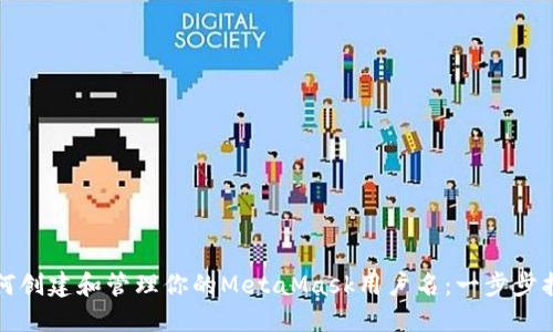 如何创建和管理你的MetaMask用户名：一步步指南