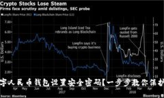 如何为数字人民币钱包设