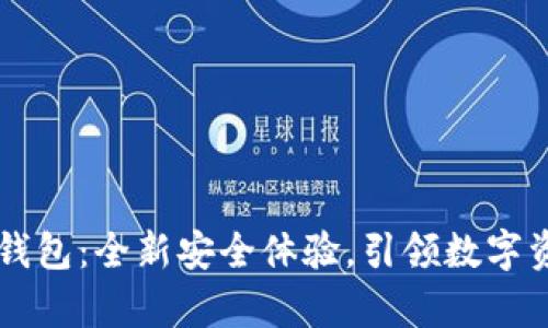 云尊加密数字钱包：全新安全体验，引领数字资产存储的未来