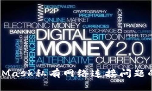 解决MetaMask私有网络连接问题的终极指南
