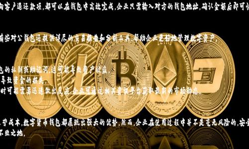   对公数字货币钱包使用指南：安全、便捷、透明的商业支付新选择 / 
 guanjianci 数字货币钱包,对公钱包,商业支付,区块链技术 /guanjianci 

引言：进入数字货币的世界
在数字经济快速发展的今天，数字货币以其去中心化、透明性和安全性逐渐成为了企业及个人的热门选择。对公数字货币钱包的出现，更是为商业支付带来了前所未有的便利。它不仅仅是一个简单的交易工具，而是一个综合性的金融管理平台，使企业在使用数字货币时更加高效、透明。

什么是对公数字货币钱包？
对公数字货币钱包是专为企业、机构和其他法人单位设计的一种数字货币存储和管理工具。与个人钱包不同，对公钱包通常具有更高的安全性、多重签名功能和更强大的管理权限。这类钱包支持多种数字货币，方便企业在全球范围内进行交易。

对公数字货币钱包的优势
选择对公数字货币钱包，企业能够享受到许多独特的优势。首先，其安全性是企业最为关注的一点。对公钱包通常配备了多层安全措施，包括密码保护、双重验证等，这些都大大降低了资产被盗的风险。
其次，便捷性也是对公数字货币钱包的一大特点。企业可以通过其平台实现快速交易，无需经过传统银行系统的繁琐流程。比如，与供应商的跨国支付，可以在几分钟内完成，大大节省时间成本。
最后，透明度也是数字货币的一大卖点。所有交易记录都将在区块链上永久存储，不可篡改，企业在审计时能够轻松查阅，保证了财务的透明。

如何选择合适的对公数字货币钱包
市面上对公数字货币钱包的选择众多，企业在选择时应注意以下几个方面。首先，钱包提供商的信誉很重要。选择知名度高、用户反馈良好的钱包，能够更有效地保障资产安全。
其次，支持的币种也是关键。如果企业计划涉足多种数字货币，选择支持多币种的钱包将更为方便。此外，还应关注钱包的用户界面是否友好，操作是否简单。
最后，在功能方面，企业应根据自身的需求来选择。有些钱包提供稽核、财务统计等附加功能，能为企业的数字货币管理提供支持。

对公数字货币钱包的使用流程
使用对公数字货币钱包的流程相对简单，但为了确保每一步操作都能安全、顺利，企业还是需要认真遵循以下步骤。

h4注册账户/h4
首先，企业需要在选择的钱包平台注册账户。通常需要提供企业的基本信息，如注册名称、法人代表、营业执照等。完成后，系统会为企业提供一个唯一的钱包地址，这是日后进行交易的关键。

h4安全设置/h4
完成注册后，企业应立即进行安全设置。这包括设置强密码、启用双重身份验证等，确保账户的安全性。此外，有条件的话，可以选择使用硬件钱包进行更高格局的数字资产保护。

h4充值和购买数字货币/h4
在钱包注册完成并安全设置后，企业可以通过不同方式为钱包充值。通常支持银行转账、信用卡支付等方式进行法币购买数字货币。在充值时，企业需保持警惕，注意确认到账情况与交易信息。

h4进行交易/h4
当企业在钱包中拥有足够的数字货币后，就可以进行各种交易。无论是向供应商支付货款，还是向客户退还款项，都可以在钱包中高效完成。企业只需输入对方的钱包地址，确认金额后即可快速进行。

h4记录与管理/h4
每一笔交易都会在区块链上留下记录，企业应定期查看账户记录，确保所有交易都被准确记录。有些对公钱包还提供详尽的交易报告和分析工具，帮助企业更好地管理数字资产。

对公数字货币钱包的注意事项
尽管对公数字货币钱包带来了诸多便利，但企业在使用过程中仍需谨慎。首先，切勿随意分享钱包的私钥或助记词，这可能导致资产被盗。
其次，在进行交易时，请确保对方地址的准确性。由于区块链交易无法撤回，任何输入错误都可能导致资金的损失。
最后，企业应该对数字货币市场变化保持关注，以便随时调整自己的投资策略。市场波动较大，有时可能需要迅速做出反应。企业可通过相关资讯平台获取最新的市场动态。

总结
对公数字货币钱包的使用为企业带来了更多的灵活性和便利。无论是提高交易效率，还是降低运营成本，数字货币钱包都展现出强大的优势。然而，企业在使用过程中并不是毫无风险的。安全性、准确性以及时刻关注市场动态都是企业需要重视的问题。
总之，掌握对公数字货币钱包的使用技巧，合理利用其优势，企业将能够在数字经济时代中立于不败之地。