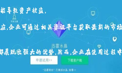   对公数字货币钱包使用指南：安全、便捷、透明的商业支付新选择 / 
 guanjianci 数字货币钱包,对公钱包,商业支付,区块链技术 /guanjianci 

引言：进入数字货币的世界
在数字经济快速发展的今天，数字货币以其去中心化、透明性和安全性逐渐成为了企业及个人的热门选择。对公数字货币钱包的出现，更是为商业支付带来了前所未有的便利。它不仅仅是一个简单的交易工具，而是一个综合性的金融管理平台，使企业在使用数字货币时更加高效、透明。

什么是对公数字货币钱包？
对公数字货币钱包是专为企业、机构和其他法人单位设计的一种数字货币存储和管理工具。与个人钱包不同，对公钱包通常具有更高的安全性、多重签名功能和更强大的管理权限。这类钱包支持多种数字货币，方便企业在全球范围内进行交易。

对公数字货币钱包的优势
选择对公数字货币钱包，企业能够享受到许多独特的优势。首先，其安全性是企业最为关注的一点。对公钱包通常配备了多层安全措施，包括密码保护、双重验证等，这些都大大降低了资产被盗的风险。
其次，便捷性也是对公数字货币钱包的一大特点。企业可以通过其平台实现快速交易，无需经过传统银行系统的繁琐流程。比如，与供应商的跨国支付，可以在几分钟内完成，大大节省时间成本。
最后，透明度也是数字货币的一大卖点。所有交易记录都将在区块链上永久存储，不可篡改，企业在审计时能够轻松查阅，保证了财务的透明。

如何选择合适的对公数字货币钱包
市面上对公数字货币钱包的选择众多，企业在选择时应注意以下几个方面。首先，钱包提供商的信誉很重要。选择知名度高、用户反馈良好的钱包，能够更有效地保障资产安全。
其次，支持的币种也是关键。如果企业计划涉足多种数字货币，选择支持多币种的钱包将更为方便。此外，还应关注钱包的用户界面是否友好，操作是否简单。
最后，在功能方面，企业应根据自身的需求来选择。有些钱包提供稽核、财务统计等附加功能，能为企业的数字货币管理提供支持。

对公数字货币钱包的使用流程
使用对公数字货币钱包的流程相对简单，但为了确保每一步操作都能安全、顺利，企业还是需要认真遵循以下步骤。

h4注册账户/h4
首先，企业需要在选择的钱包平台注册账户。通常需要提供企业的基本信息，如注册名称、法人代表、营业执照等。完成后，系统会为企业提供一个唯一的钱包地址，这是日后进行交易的关键。

h4安全设置/h4
完成注册后，企业应立即进行安全设置。这包括设置强密码、启用双重身份验证等，确保账户的安全性。此外，有条件的话，可以选择使用硬件钱包进行更高格局的数字资产保护。

h4充值和购买数字货币/h4
在钱包注册完成并安全设置后，企业可以通过不同方式为钱包充值。通常支持银行转账、信用卡支付等方式进行法币购买数字货币。在充值时，企业需保持警惕，注意确认到账情况与交易信息。

h4进行交易/h4
当企业在钱包中拥有足够的数字货币后，就可以进行各种交易。无论是向供应商支付货款，还是向客户退还款项，都可以在钱包中高效完成。企业只需输入对方的钱包地址，确认金额后即可快速进行。

h4记录与管理/h4
每一笔交易都会在区块链上留下记录，企业应定期查看账户记录，确保所有交易都被准确记录。有些对公钱包还提供详尽的交易报告和分析工具，帮助企业更好地管理数字资产。

对公数字货币钱包的注意事项
尽管对公数字货币钱包带来了诸多便利，但企业在使用过程中仍需谨慎。首先，切勿随意分享钱包的私钥或助记词，这可能导致资产被盗。
其次，在进行交易时，请确保对方地址的准确性。由于区块链交易无法撤回，任何输入错误都可能导致资金的损失。
最后，企业应该对数字货币市场变化保持关注，以便随时调整自己的投资策略。市场波动较大，有时可能需要迅速做出反应。企业可通过相关资讯平台获取最新的市场动态。

总结
对公数字货币钱包的使用为企业带来了更多的灵活性和便利。无论是提高交易效率，还是降低运营成本，数字货币钱包都展现出强大的优势。然而，企业在使用过程中并不是毫无风险的。安全性、准确性以及时刻关注市场动态都是企业需要重视的问题。
总之，掌握对公数字货币钱包的使用技巧，合理利用其优势，企业将能够在数字经济时代中立于不败之地。