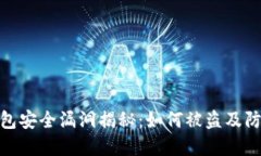 小狐钱包安全漏洞揭秘：