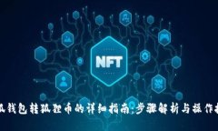 小狐钱包转狐狸币的详细指南：步骤解析与操作