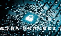 智联云商数字钱包：新时