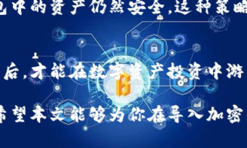 bianhao如何安全导入加密钱包，保护资产与隐私/bianhao
加密钱包, 导入加密钱包, 钱包安全, 数字资产/guanjianci

引言：加密钱包的必要性
在数字资产日益普及的今天，加密钱包成为了保护个人财富与隐私的重要工具。加密钱包不仅能够安全存储你的加密货币，还能够方便地进行交易。然而，如何安全有效地导入加密钱包，成为了许多用户关注的焦点。

加密钱包的类型
在谈论如何导入加密钱包之前，我们需要先了解加密钱包的类型。一般来说，加密钱包可分为热钱包和冷钱包：
ul
    listrong热钱包：/strong这种钱包连接互联网，方便用户随时随地访问，适合频繁交易的用户。/li
    listrong冷钱包：/strong此类钱包不与互联网连接，安全性更高，适合长期持有大额数字资产的用户。/li
/ul

无论你选择何种类型的钱包，了解如何安全导入都是至关重要的第一步。

安全导入加密钱包的步骤
导入加密钱包的具体步骤可能因钱包类型而异，但以下是一个通用的流程，适合大多数用户：

h4步骤一：选择合适的钱包/h4
在导入之前，你需要选择一个合适的钱包。对比各个钱包的功能、安全性和用户反馈，根据你的需求做出选择。比如，如果你是新手，可能会偏向于界面友好、易于操作的热钱包。而若你是资深投资者，可能会选择功能更加复杂的冷钱包。

h4步骤二：下载或购买钱包/h4
根据你的选择，下载相应的钱包软件或购买硬件钱包。在下载软件之前，务必确保从官方网站或信任的渠道获取，以避免钓鱼攻击或恶意软件。

h4步骤三：备份助记词/h4
无论是热钱包还是冷钱包，设置完毕后系统都会提示生成助记词。助记词是一组随机生成的单词，用于恢复钱包，确保在任何情况下都能找回资产。务必将其记录在安全的地方，不要与任何人分享，切勿上传至云端。

h4步骤四：导入钱包/h4
现在，我们进入导入钱包的关键步骤。在软件钱包中，通常可以在“导入钱包”或“恢复钱包”的选项下输入助记词或私钥。如果你使用硬件钱包，按照设备的说明书，通过USB连接到计算机进行导入。确保在私人环境中进行此操作，以避免信息被窃取。

h4步骤五：确认资产和安全设置/h4
导入完成后，务必查看你的资产是否完整。同时，确保钱包的安全设置。例如，启用双重身份验证，定期更换密码，这些都能够有效提升钱包的安全性。

常见问题解答
h41. 导入过程中总是失败，怎么办？/h4
首先，查看你的助记词是否正确，单词顺序和拼写都必须准确无误。其次，确保选择的是正确的钱包类型。如果问题依然存在，请查看钱包的官方论坛或支持中心。

h42. 我可以在多个设备上使用同一个钱包吗？/h4
是的，许多钱包允许在多个设备上使用同一个账号。但要注意，确保所有设备都安全，并定期检查是否有异常活动。

h43. 助记词被丢失了，我还能恢复钱包吗？/h4
如果丢失助记词，通常无法恢复钱包。因此，在初次设置时，请务必妥善保存助记词。考虑使用保险箱、密码管理器等工具来保存敏感信息。

保护个人数字资产的其他措施
h4定期更新钱包软件/h4
保持软件的更新至关重要。开发团队会定期发布安全更新和功能改进。定期检查并及时安装更新，可以有效防止安全漏洞。

h4使用强密码/h4
为你的钱包设置一个强密码，包含数字、字母及特殊符号的组合，同时避免使用生日、姓名等容易被猜测的信息。此外，定期更换密码以降低被攻破的风险。

h4分散投资/h4
不要将所有的资产集中在一个钱包中。考虑将资金分散在多个钱包中，这样即使一个钱包遭到攻击，其它钱包中的资产仍然安全。这种策略也适用于不同类型的数字货币。

总结：理性投资与安全意识的重要性
导入加密钱包的过程虽然简单，但背后却包含着很多需要注意的安全问题。只有在了解并掌握这些注意事项后，才能在数字资产投资中游刃有余。随着数字货币的迅猛发展，保护个人隐私和资产安全的意识将越来越重要。

终究，在充满机会与风险的数字货币世界中，理性投资和妥善的安全措施才能帮助你把握未来的财富风口。希望本文能够为你在导入加密钱包的过程中提供切实的帮助。