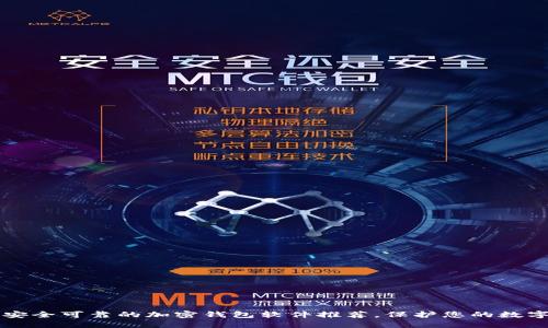 十大安全可靠的加密钱包软件推荐，保护您的数字资产