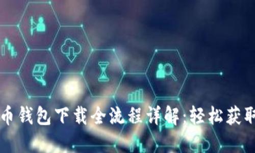 央行数字货币钱包下载全流程详解：轻松获取数字人民币