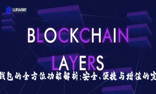 数字币钱包的全方位功能解析：安全、便捷与增值的完美结合