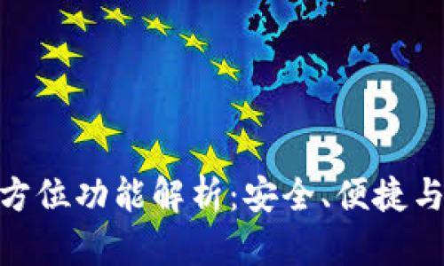 数字币钱包的全方位功能解析：安全、便捷与增值的完美结合