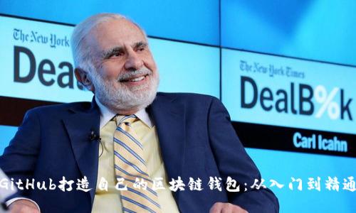 如何利用GitHub打造自己的区块链钱包：从入门到精通的全攻略