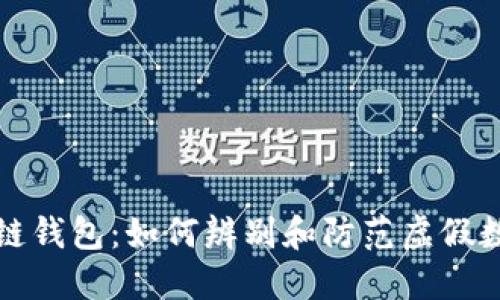 揭秘假区块链钱包：如何辨别和防范虚假数字资产工具