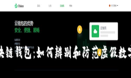 揭秘假区块链钱包：如何辨别和防范虚假数字资产工具