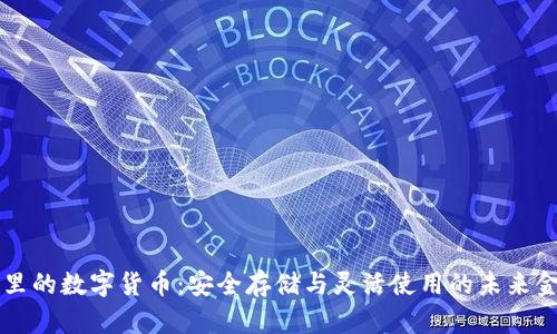 区块链钱包里的数字货币：安全存储与灵活使用的未来金融解决方案