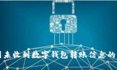 bianoti解决因未收到数字钱