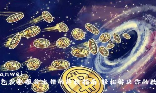 bianwei/bianwei
解决小狐钱包获取报价出错的终极指南：轻松解决你的数字资产问题