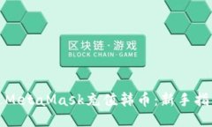 如何通过MetaMask充值韩币：新手指南与技巧