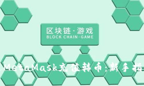 如何通过MetaMask充值韩币：新手指南与技巧