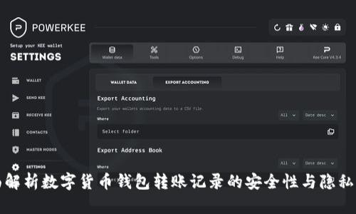 全面解析数字货币钱包转账记录的安全性与隐私保护