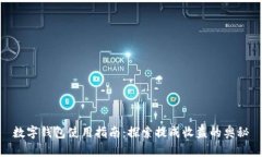 数字钱包使用指南：探索