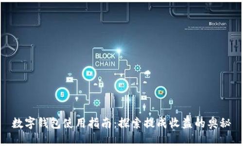 数字钱包使用指南：探索提成收益的奥秘