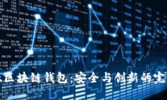 肯尼亚区块链钱包：安全