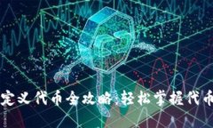 小狐钱包自定义代币全攻略：轻松掌握代币管理