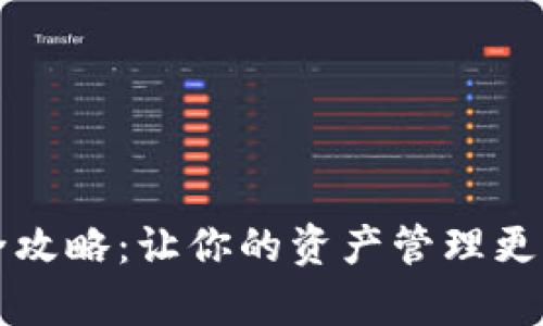 数字钱包搭建全攻略：让你的资产管理更简单、安全、便捷