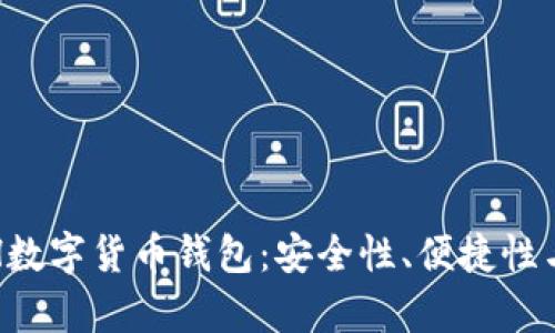 全方位解析ETH数字货币钱包：安全性、便捷性与未来发展趋势