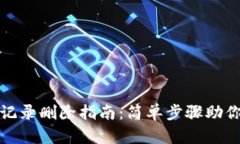 小狐钱包记录删除指南：