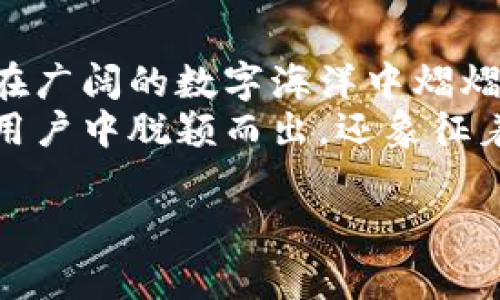 小狐钱包是一个相对较新的数字钱包应用，主要用于加密货币的存储、交易和管理。对于想要了解小狐钱包账号名字的用户，通常它能够反映出个人的身份或与钱包功能相关的独特特征。账号名称在创建时，可根据个人的喜好而定制，多样的选择使得每个用户都能拥有独特的数字身份。以下是一些与小狐钱包及其账号名称相关的细节。

小狐钱包账号的创建过程
在使用小狐钱包之前，用户首先需要下载并安装应用程序。注册时，用户会被要求创建一个账号。在这个过程中，重要的一点是选择一个独特而易记的账号名称。这个名称不只是一个简单的标识符，它代表着用户在数字货币世界中的身份。

账号名称的选择标准
理想的账号名称应该具备简洁、易记、个性化的特点。在众多的数字钱包中，用户常常希望选择一个既能体现个人风格又能确保安全性的名称。可以包含名字的缩写、爱好、或者寓意深刻的词汇。此外，避免使用过于常见的名称也十分重要，这将帮助用户保持独特性。

安全性与隐私保护
在选择小狐钱包账号名称的过程中，安全性是必须考虑的重要因素。使用真实姓名或有太多个人信息的名称可能会暴露用户身份，进而引发安全隐患。因此，建议使用不直接关联真实身份的账号名称。这样做不仅可以保护您的隐私，还能够避免潜在的诈骗和网络威胁。

小狐钱包的功能与优势
作为一款数字钱包，小狐钱包不仅仅局限于简单的存储和转账功能。它还提供了多种加密货币支持、实时汇率查询、资产管理等一系列高级功能。
它的用户界面友好，设计简单明了，让任何用户都可以轻松上手。此外，小狐钱包还可以通过加密功能和多重认证机制来确保账户的安全性。即便在数字货币波动的情况下，用户也可以通过小狐钱包的投资分析工具来更好地管理资产。

用户体验与社区互动
小狐钱包注重用户体验，定期收集用户反馈，以不断产品。用户可以在应用内与其他用户进行互动，分享投资心得，获取实时市场动态。这种社交互动不仅让用户感受到社区的温暖与支持，同时也增加了使用过程中的乐趣。

小狐钱包与未来数字货币的发展
随着数字货币的普及，小狐钱包正朝着更广阔的方向发展。未来，预计将增加更多的加密货币支持以及兼容更多金融服务链。此外，小狐钱包也在探索与区块链技术的深入结合，力求在安全与便捷性之间寻求一个更好的平衡点。

总结
小狐钱包的账号名称不仅仅是一个简单的标识，它承载着用户对数字货币世界的理解和探索。在选择账号名称时，用户应兼顾个性化与安全性，让这个名字在广阔的数字海洋中熠熠生辉。
无论是出于交易、投资还是管理资产的目的，小狐钱包都为您提供了一个极为理想的平台。独特的账号名称将是您数字身份的一部分，它不仅帮助您在众多用户中脱颖而出，还象征着您在数字货币旅程中的独特故事。

希望这些内容能够帮助您更好地了解小狐钱包账号和相关的信息。