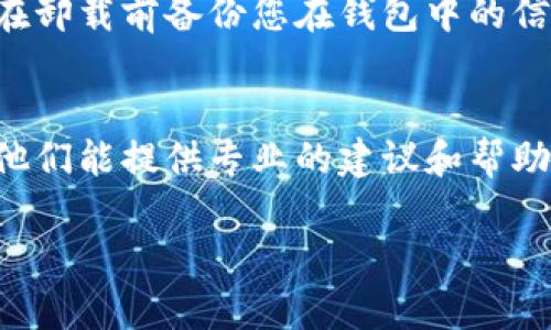 如果你在使用小狐钱包时遇到卡顿问题，可以尝试以下几个解决方案：

### 1. **检查网络连接**
卡顿问题可能与网络连接不稳定有关。确保您所使用的Wi-Fi或移动数据网络信号良好，并且没有其他设备占用过多带宽。如果可能的话，尝试切换到更快的网络。

### 2. **更新应用程序**
确保你使用的小狐钱包是最新版本。应用程序的更新通常会修复已知的bug，性能。前往应用商店，检查是否有可用的更新，并及时更新至最新版本。

### 3. **清理缓存**
应用程序在使用过程中会生成缓存文件，过多的缓存可能会导致应用运行缓慢。你可以在手机的设置中找到小狐钱包，清理缓存和数据，看看是否能解决卡顿问题。

### 4. **重启设备**
如果以上方法没有效果，试着重启手机。有时候，重启可以清理暂时的系统缓存，帮助解决一些不必要的故障。

### 5. **卸载重装**
如果问题依然存在，您可以尝试卸载小狐钱包并重新安装。请记得在卸载前备份您在钱包中的信息，避免损失重要数据。

### 6. **联系客服支持**
如果上述步骤仍未能解决问题，建议您联系小狐钱包的客服支持。他们能提供专业的建议和帮助，帮助您定位并解决问题。

希望以上建议对你有所帮助，祝你顺利解决小狐钱包的卡顿问题！