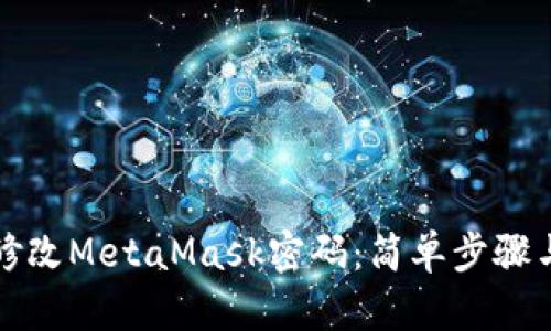如何快速修改MetaMask密码：简单步骤与安全技巧