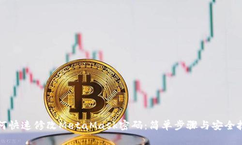 如何快速修改MetaMask密码：简单步骤与安全技巧