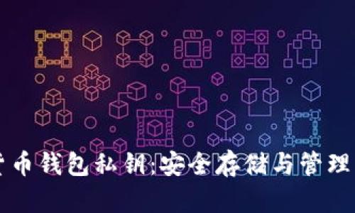 解密数字货币钱包私钥：安全存储与管理的创新方法