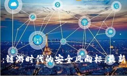 小狐钱包：链游时代的安全风向标，最新功能揭秘