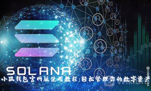小狐钱包官网版使用教程：轻松管理你的数字资产
