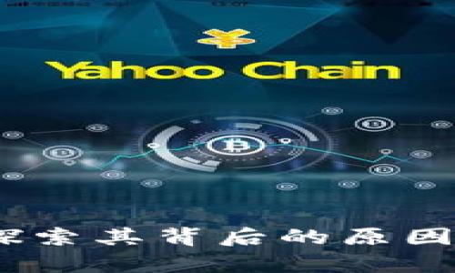 小狐钱包闪崩：探索其背后的原因与用户应对策略