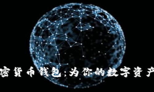 揭开有利息的加密货币钱包：为你的数字资产增值的创新方案