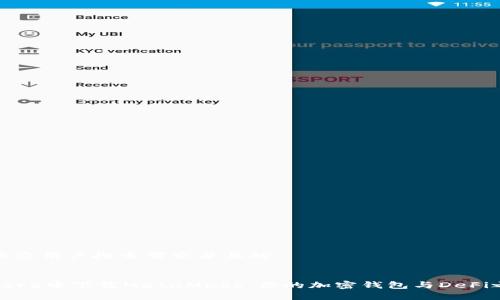 思考一个符合大众用户搜索需求并且的。


在Mac App Store中下载MetaMask：你的加密钱包与DeFi之旅的首选工具