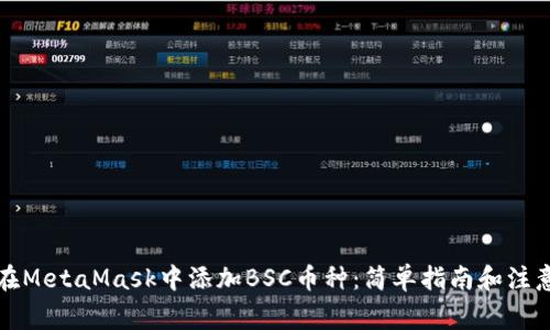 如何在MetaMask中添加BSC币种：简单指南和注意事项