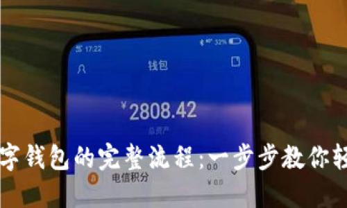 开通数字钱包的完整流程：一步步教你轻松完成