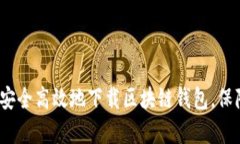 全面解析：如何安全高效