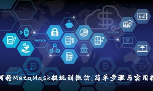 如何将MetaMask提现到微信：简单步骤与实用技巧