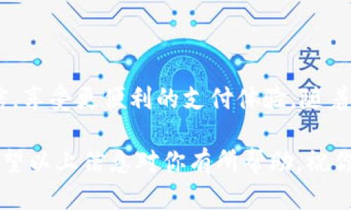 bianzhong小狐钱包提币到微信的详细指南/bianzhong
小狐钱包, 提币, 微信, 加密货币/guanjianci

什么是小狐钱包？
小狐钱包是一款用户友好的数字钱包，专为加密货币爱好者设计。它允许用户安全地存储、管理和交易各种数字资产。随着加密货币的普及，更多的人开始使用小狐钱包，因为它提供了高水平的安全性和便利性。

小狐钱包的界面简单易用，适合各类用户，无论是刚入门的新手，还是经验丰富的交易员。在这个平台上，用户不仅可以轻松地查看资产余额，还能随时随地进行交易。这无疑为加密货币的使用带来了极大的便利。

如何提币到微信？
把资金从小狐钱包提到微信其实是一个相对简单的过程。通过以下步骤，用户可以将自己钱包中的数字资产提取并转入到微信账户中，享受更加便捷的支付体验。

h4步骤一：准备工作/h4
在开始提币之前，确保你的微信账户已经完成实名认证，并绑定了银行卡。这是为了确保资金的顺利转入，否则可能会因为身份未认证等问题导致提币失败。此外，你需要确保小狐钱包中的数字资产余额足够。

h4步骤二：登录小狐钱包/h4
打开小狐钱包应用，输入密码登录。确保你所使用的是官方版本，以避免安全风险。如果你是新用户，请优先注册并完成相关的安全设置，包括双重验证等。

h4步骤三：选择提币功能/h4
在小狐钱包的主界面上，找到“提币”或者“转出”选项。点击进入，该页面会显示你当前钱包中的所有数字资产以及可提币的数量。

h4步骤四：输入提币信息/h4
选择你希望提取的数字资产，输入提币金额和微信的钱包地址。在此，尤其要注意输入的地址信息必须准确无误。任何细微的错误都有可能导致资金的丢失。

h4步骤五：确认交易信息/h4
在确认提币的细节后，小狐钱包会要求你验证身份，这可能会包括输入交易密码或双重认证。核对所有信息无误后，点击“确认”或者“提交”。

h4步骤六：等待到账/h4
提币申请提交后，用户需要耐心等待资金到账。根据网络的繁忙程度，通常情况下资金会在数分钟至几十分钟内到账。然而，在高峰时期，到账时间可能会有所延迟。

提币的注意事项
1. 确保网络安全：在提币时，请确保使用安全的网络连接，避免在公共Wi-Fi下进行重要金融操作。
2. 双重验证：为保障你的资产安全，建议开启双重验证功能，这样可以为你的操作提供额外的保护。
3. 关注手续费：在提币过程中，可能会收取一定的手续费。建议用户提前了解相关费用，并合理规划交易时间与方式。

微信如何接收提币金额？
当你完成以上步骤，并提交了提币申请后，所提取的数字资产将被转入你的微信账户。你可以通过以下方式确认：

h4步骤一：登录你的微信/h4
使用你的手机或其他设备登录到你的微信账户，确保你已经绑定了银行账户，以便后续提现或者消费。

h4步骤二：检查账户变动/h4
在微信主界面上，点击“我”选项，进入“钱包”页面，查看你的账户余额变化。如果正确执行了所有步骤，你的余额应该会有所增加。

常见问题解答
1. 提币失败怎么办？
如果在操作时遇到提币失败的情况，如网络问题或输入错误等。首先排查你的网络及账号信息是否正确，如果确认无误，可以联系小狐钱包的客服进行协助。

2. 提币到账时间多久？
到账时间通常由网络状况、交易高峰期等因素影响，理想情况下应该在数分钟内完成，若遇到高峰期，可能会延迟。

3. 是否可以提币到其他平台？
小狐钱包不仅支持提币至微信，也可以将数字资产提取到其他数字钱包或交易所。在提取时需确认接收方地址的准确性。

总结
总之，小狐钱包为用户提供了一个安全、便捷的平台，让你能够轻松管理和交易自己的数字资产。通过上述步骤，你可以快速将资产提取至微信，享受更便利的支付体验。随着加密货币的进一步发展，预计会有越来越多的人加入这一领域，而小狐钱包将始终陪伴在每一个用户身边，助力他们顺利进入数字经济时代。

无论你是加密货币的初学者还是行家里手，掌握如何提币到微信是你迈向成功理财的重要一步。在未来的数字货币世界里，知识就是财富。希望以上信息对你有所帮助，祝你在加密货币投资的路上顺利成功！