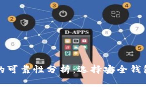 数字货币钱包的可靠性分析：选择安全钱包的全方位指南