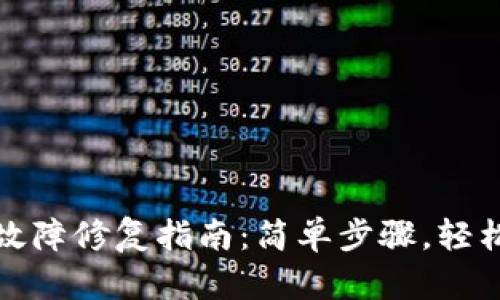 小狐钱包故障修复指南：简单步骤，轻松解决问题
