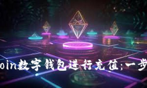 如何轻松使用Elecoin数字钱包进行充值：一步步指南与最佳实践