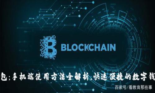 小狐钱包：手机端使用方法全解析，快速便捷的数字钱包体验